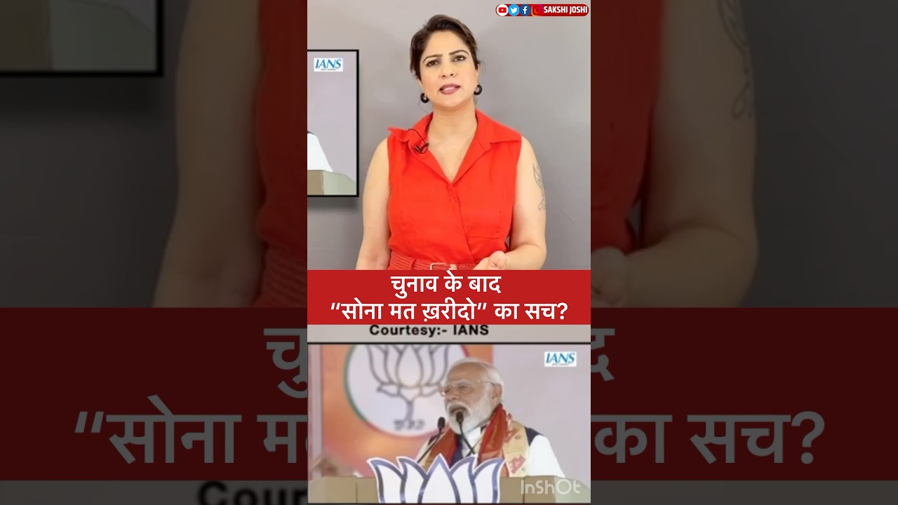 चुनाव के बाद “सोना मत ख़रीदो” का सच?