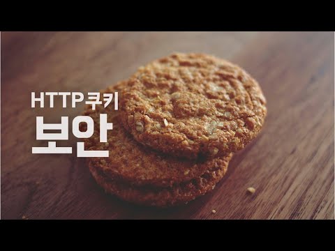 쿠키 보안 Secure, HttpOnly | HTTP 쿠키 #4