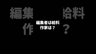 作家と編集者、どっちが損してる？ #格差 #フリーランス #仕事