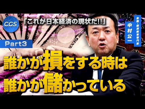 「これが日本経済の現状だ」誰かが損をする時は 誰かが儲かっている｜中村公一