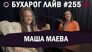 Бухарог Лайв #255: Маша Маева