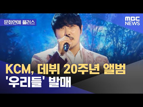 [문화연예 플러스] KCM, 데뷔 20주년 앨범 '우리들' 발매 (2024.01.15/뉴스투데이/MBC)
