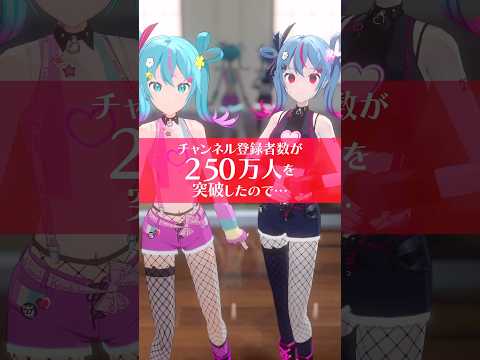 チャンネル登録250万人ありがとう!!🫶 #初音ミク #デコミク #DECO27