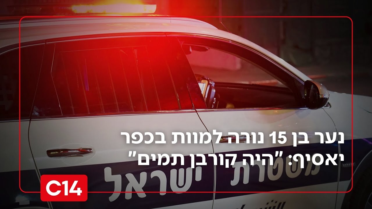 נער בן 15 נורה למוות בכפר יאסיף: 