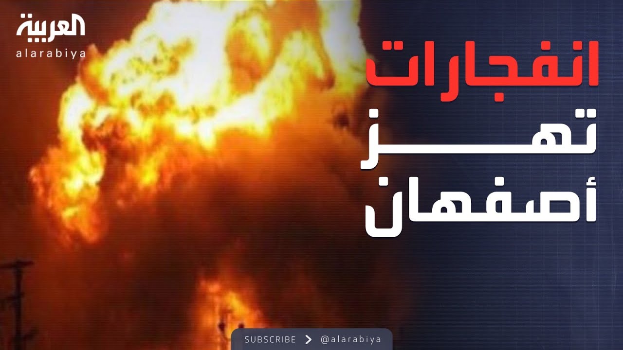 انفجارات عنيفة تهز أصفهان.. وصاروخ إيراني قرب مقر الموساد
