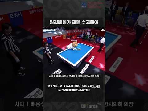 빌리베어가 제일 수고했어 #시타 #<strong>PBA</strong> #<strong>팀리그</strong> #NBA되고싶습니다 #포항시 #어쨌든성공률100% #빌리베어 #shorts