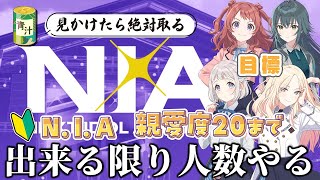 【🧪学マス/完全初見】青汁と目があったら取らなきゃいけないN.I.A　親愛度20まで何人かやってくよ～1ミリしか知らない新人P🔰【Vtube