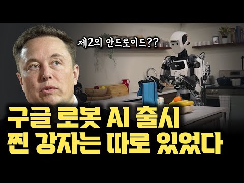 제2의 안드로이드? 구글 딥마인드, Gemini 2.0기반 Gemini Robotics출시! 테슬라봇, Figure AI 와 차별 | 보스턴 다이내믹스 등 제조기업과 협력하는 이유