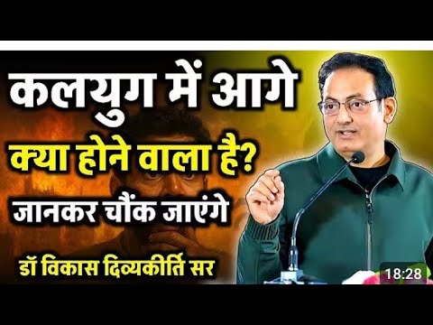 कलयुग में क्या होगा 💯डॉ.vikash divyakirti sir speech ✍️ motivational video 🏆 student motivation 🙏