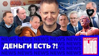 Личное: Редакция. News: «новые» деньги, Навальному плохо, Путин привился