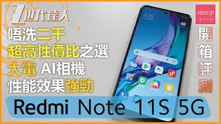 紅米 Redmi Note11S 5G 開箱 | 唔洗二千 超高性價比之選 | 大電 AI相機 性能效果強勁