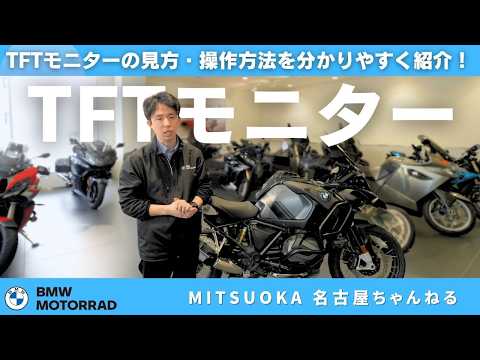 【初心者必見】BMWのTFTモニター完全解説!見方・操作方法を分かりやすく紹介