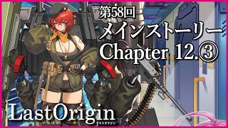 【実況なし配信】第58回 メインストーリー Chapter 12.③【ラストオリジン】