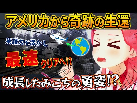 叫ばず脱出しろ！アメリカ旅行で生きた英語を学んだみこちがホラーゲーで無双！？【さくらみこ/ホロライブ切り抜き】