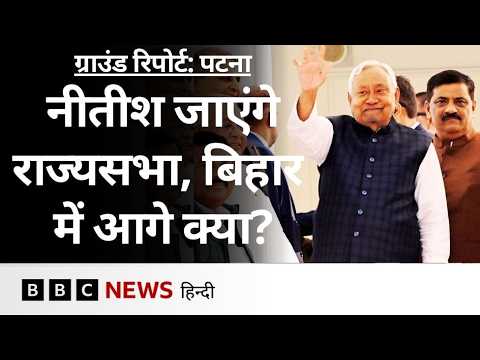 Nitish Kumar के राज्यसभा जाने की खबर से JDU कार्यकर्ताओं में नाराज़गी, Bihar में आगे क्या? | (BBC)