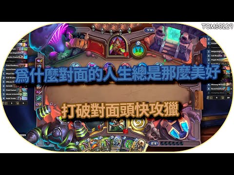 為什麼對面的人生總是那麼美好，打破對面頭快攻獵｜tom60229｜爐石戰記 thumbnail