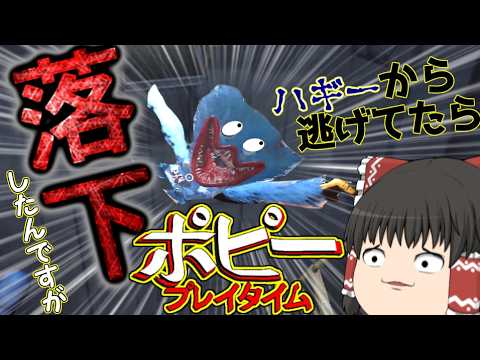 【ゆっくり実況】ハギーから逃げてたらハギーが落ちたんですが?【ポピープレイタイム5】※雑音注意#ポピープレイタイム#ゆっくり