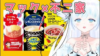 【 マクドナルド 】激甘！？マック×不二家のスイーツ食べ比べ！【 シマナガエナ/ #vtuber 】