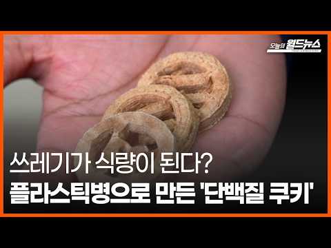 [<strong>오늘의</strong> 세계] 쓰레기가 식량이 된다?... 플라스틱병으로 만든 '단백질 쿠키' / OBS <strong>오늘의</strong> 월드뉴스