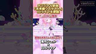 Vsingerの生歌を聞いて欲しい！#海月シェル #白玖ウタノ #未来線リスタート #3Dライブ