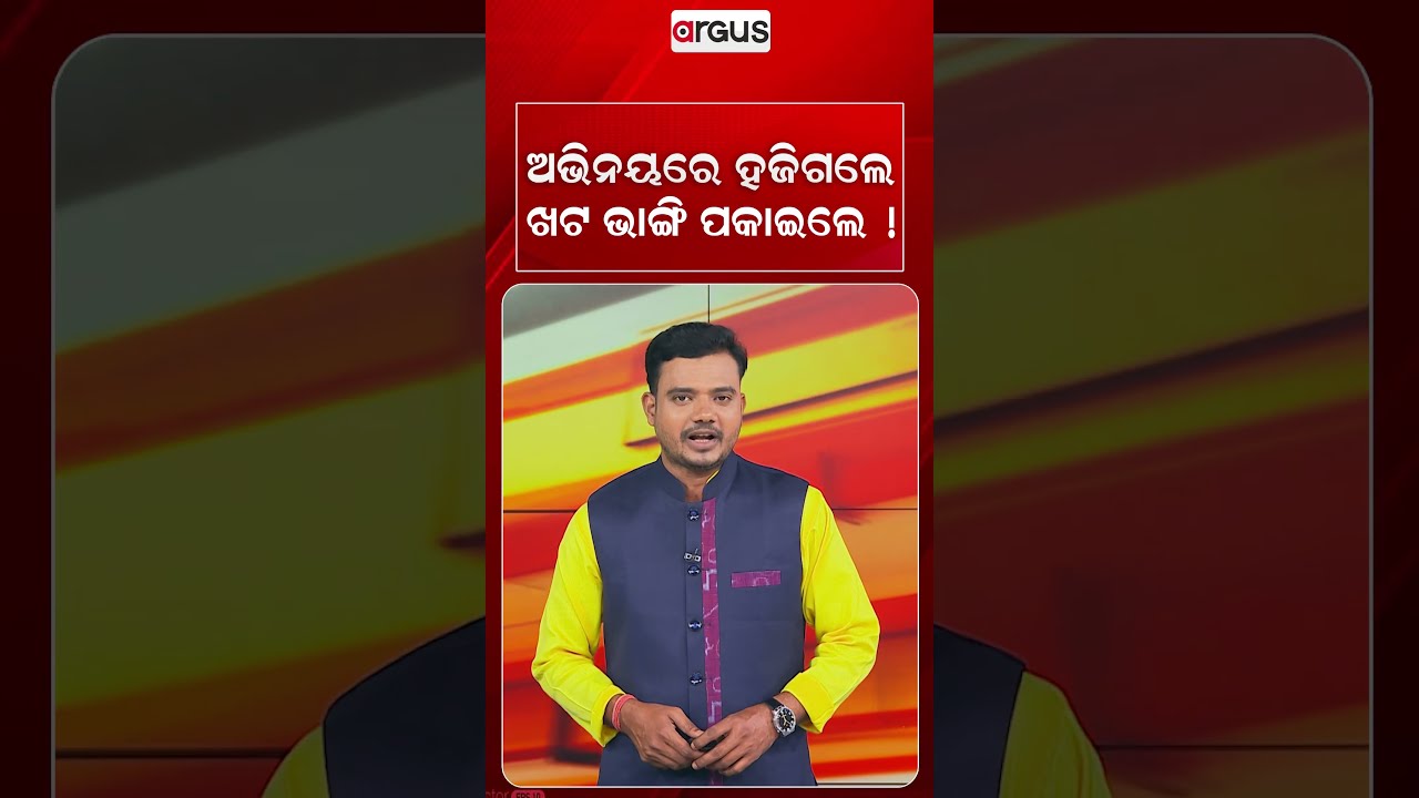 ଅଭିନୟରେ ହଜିଗଲେ, ଖଟ ଭାଙ୍ଗି ପକାଇଲେ ! | Ramlila Viral Video | Argus News