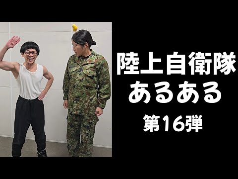 【陸上自衛隊あるある】第16弾　＃Shorts【陸上自衛隊・女性自衛官・自衛隊芸人・お笑い・福知山駐屯地・ちっぴぃちゃんズの陸上自衛隊あるある】