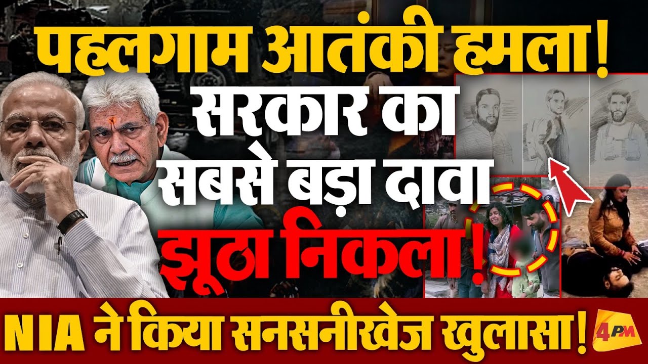 NIA ने कर दिया साफ़ 60 दिनों के बाद भी सरकार के हाथ खाली क्यों हैं!