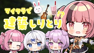 【 #minecraft 以心伝心 】しりとりで建築するぞ！【 #らいとあっぷ！/ #熊間まゆ 】