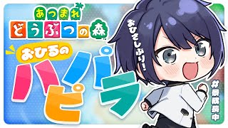 【あつまれどうぶつの森】アプデ見据えたハピパラスクリム【長尾景/にじさんじ】