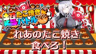 【 超たこ焼きバトル 】れあのたこ焼き食べろ！！！【 VTuber 】