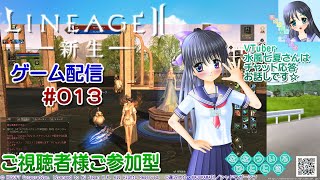 【参加型ゲーム配信】◆013 リネージュ2 一緒に遊ぼう！雑談歓迎！LINEAGE2【Vtuber】水風七夏さんはチャット応答、お話しです☆