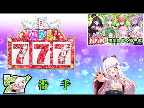 【せぶんすくり~む】 VPLラッキー7CUP しろがね視点