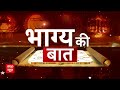 Bhagya ki Baat: ज्योतिषाचार्य से जानिए सोमवार 1अप्रैल को कैसा होगा आपका दिन | Sanjeev Sandilya Tyagi  - 05:51 min - News - Video