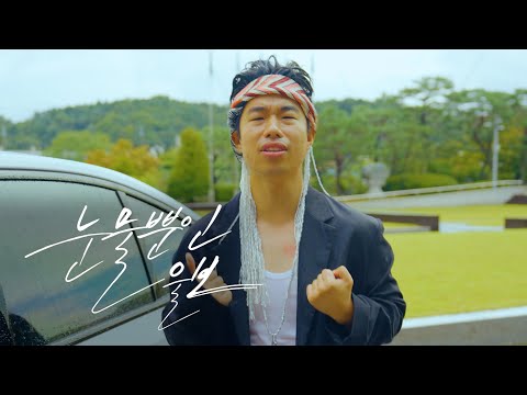 공무원 - 눈물뿐인 바보[Remastered]