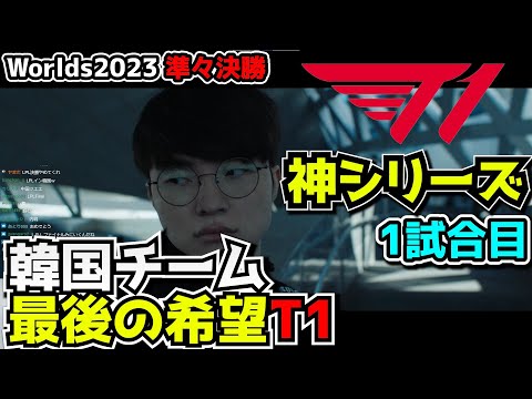 [神シリーズ] T1全力応援  - T1 vs LNG 1試合目 - 世界大会準々決勝 実況解説