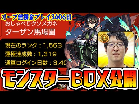 【モンスト】オーブ無課金プレイ3406日！ガチャ神ターザン馬場園のモンスターボックス公開！【おまけ：怪獣８号コラボスターターパック亜白ミナ購入】