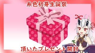 【糸色初芽】祝！誕生日！！いただいたモノを開けたり飲んだり食べたりする！！