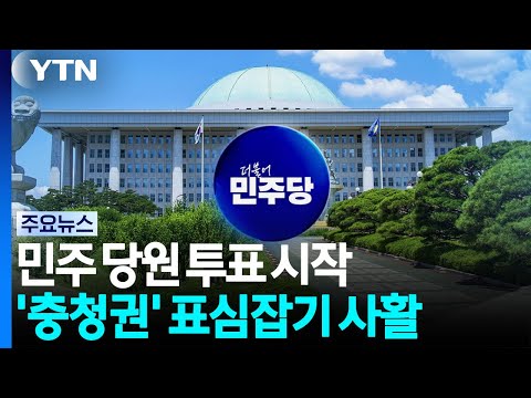당원 투표 시작...첫 승부처 기선제압에 사활 / YTN
