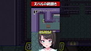 スバルの剣捌き