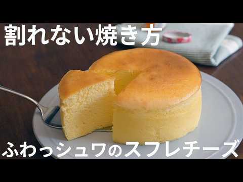 【ポイントは温度管理】割れないスフレチーズケーキの作り方