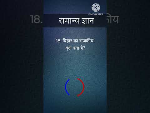 18. बिहार का राजकीय वृक्ष क्या है? Gk hindi question #shorts #tarndeng #funny #bihargk #viralshort