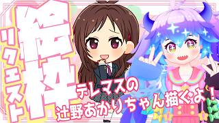 【イラストリクエスト】夏を過ごす水着な辻野あかりちゃんを3ドロで描くよ！ ※配信の最後に次回リクエスト受付します