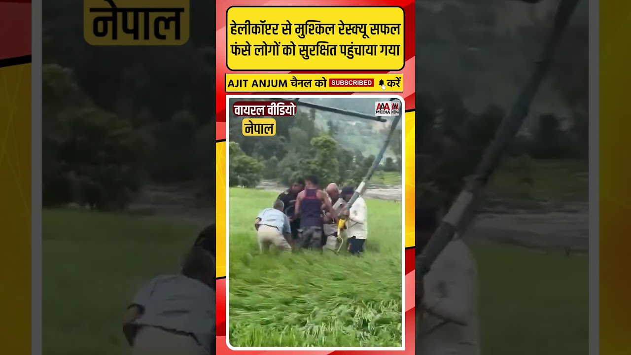 Nepal Flood: हेलीकॉप्टर से मुश्किल रेस्क्यू सफल, फंसे लोगों को सुरक्षित पहुंचाया गया