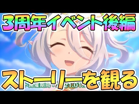 【プリコネR】遂に後編！３周年イベ「絆、つないで。こころ、結んで。」ストーリー後編を観る【アニバ】