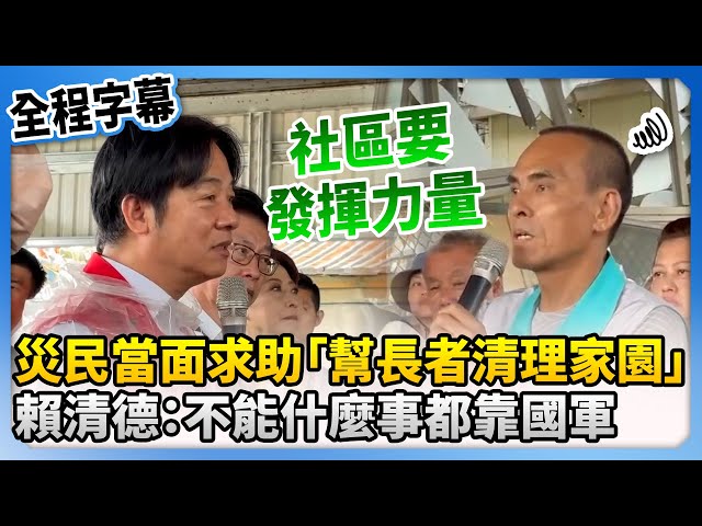 【全程字幕】災民當面求助「幫長者清理家園」 　賴清德：不能什麼事都靠國軍 @ChinaTimes