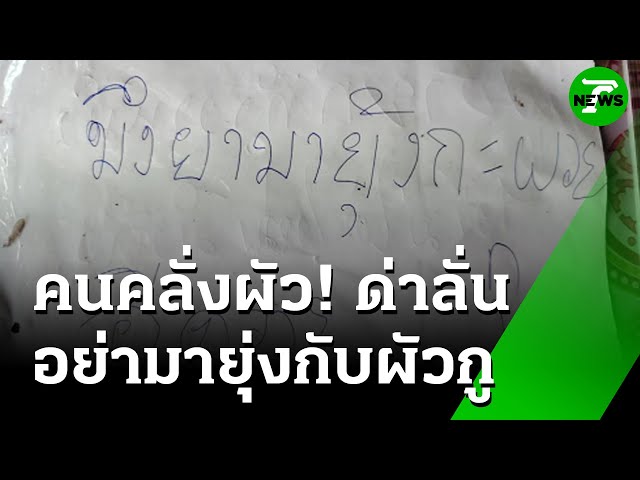หึงผัวต่างวัย! ด่ากราดสาวข้างบ้าน | 15 ก.ค. 68 | ข่าวเช้าหัวเขียว