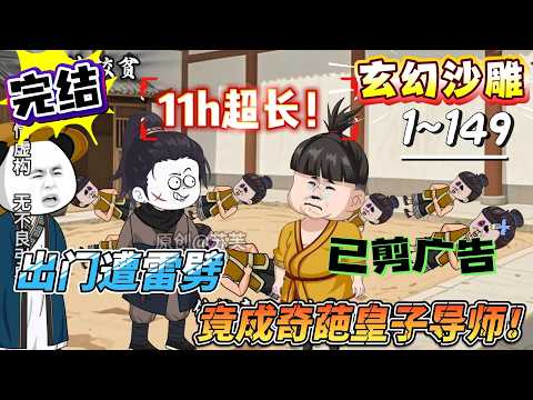 [MULTI SUB]玄幻动画【出门遭雷劈，竟成奇葩皇子导师！】含着眼泪摸鱼前行，谁料成了一群奇葩的导师！#SDQM #沙雕轻漫 #系统 #高武 #玄幻 #修仙 #都市