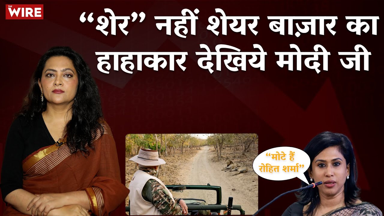 “शेर” नहीं शेयर बाज़ार का हाहाकार देखिये मोदी जी | Arfa Khanum