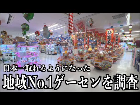 日本一取れるゲーセンを作りますと宣言した店舗を調査【クレーンゲーム・UFOキャッチャー】