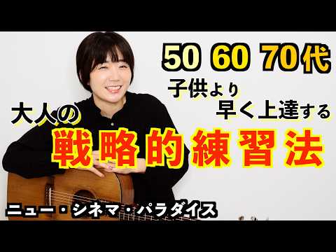 「もう歳だから」は勘違い!50・60・70代が子供より速く上達する戦略的練習法
